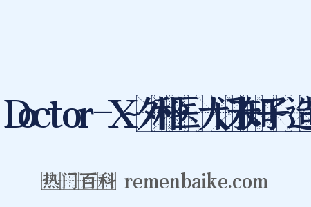 Doctor-X~外科医·大门未知子~造句是什么意思的图片